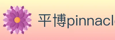 平博pinnacle体育 logo